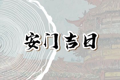 2025年09月29日安门好吗 宜安装大门吉日查询