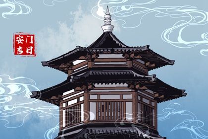 2025年农历五月廿九安门是好日子吗？ 安门算不算好日子？