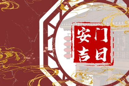 2025年10月01日安门黄道吉日 是装大门好日子吗