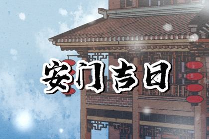 2025年06月23日安门算不算好日子？ 今日安装大门能算好日子吗