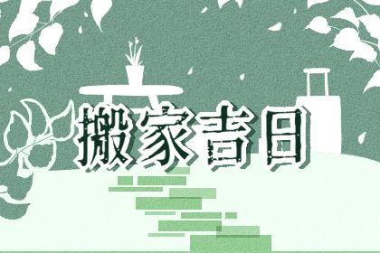 2025年09月01日搬家好不好 是乔迁搬家好日子吗