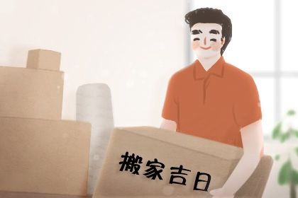 2025年06月07日是否是搬家吉日 今日乔迁搬家有问题吗？