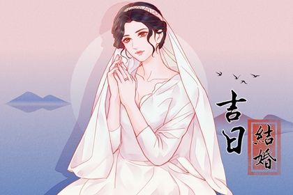 2025年05月29日订婚是良辰吉时吗？ 今日定亲好吗
