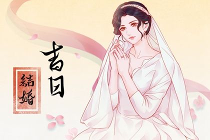 2025年06月28日结婚好不好 适不适合办喜事