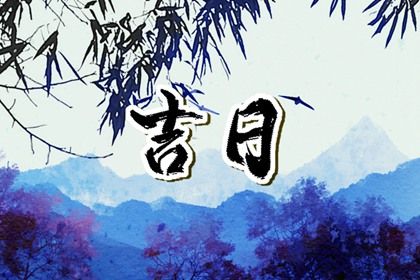 2025年06月29日是否为提车好日子？ 今日买新车是好日子吗？