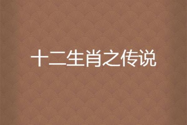 生肖传说：从神话故事看中国传统文化