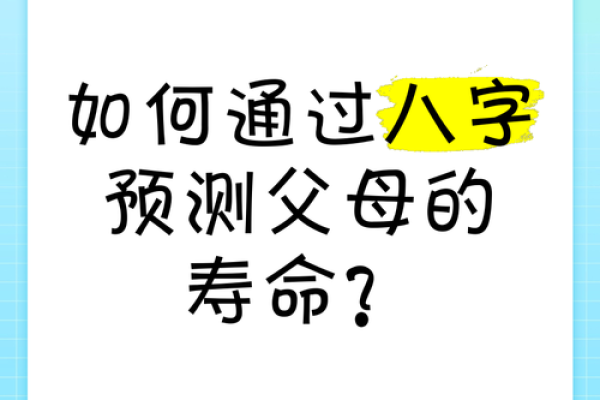 八字命理与寿命预测的奥秘解析