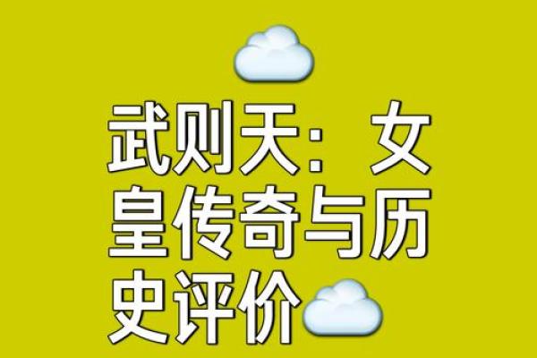 揭秘武则天的生辰八字：命运中的权力与智慧