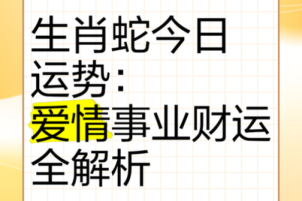 年健康运势分析：生肖蛇如何保持身心平衡