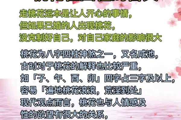 八字桃花运解析与命理秘诀揭秘