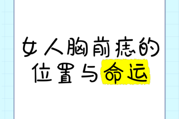 探秘胸前北斗七星痣的命理意义与命运走向