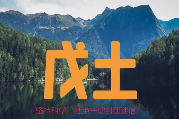 戊土在五行中扮演的独特角色