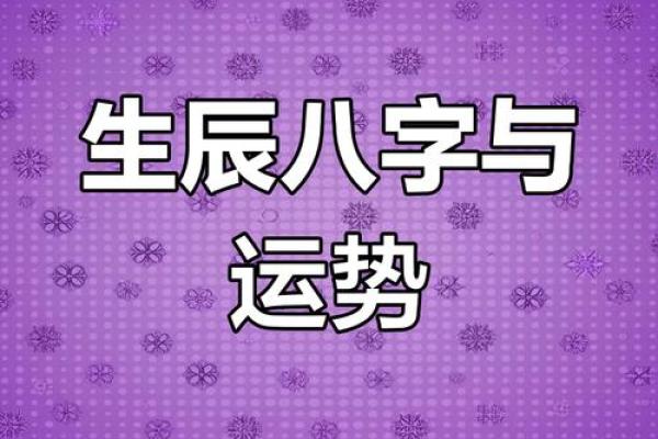 通过八字解读前世今生，命运的交织轨迹