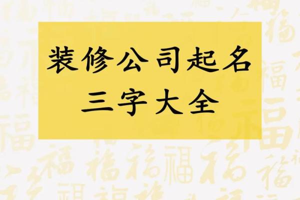 装修公司起名无忧 免费获取优质创意名称