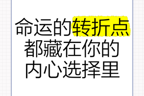 用天干看命运，掌握人生的转折点
