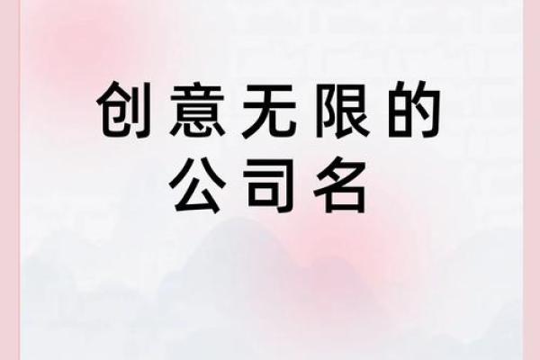 创意十足的公司起名标语打造独特品牌形象