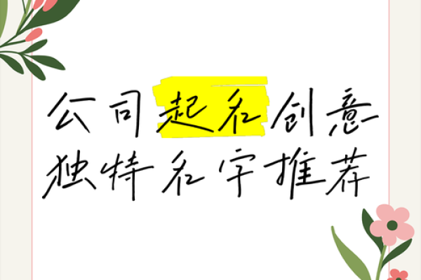 蚝公司名字怎么起才能与众不同？