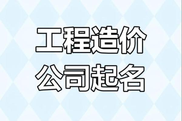 造价起名公司：如何为您的企业打造一个响亮的品牌名