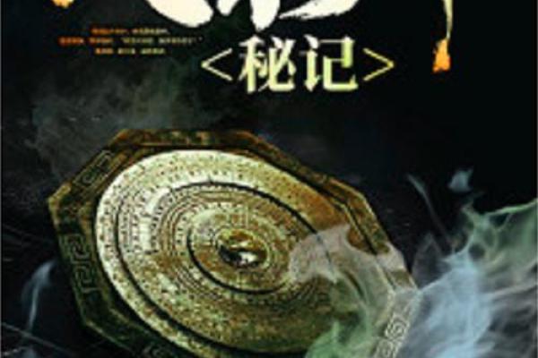 揭秘玄学秘境：一学就会的风水大师养成记