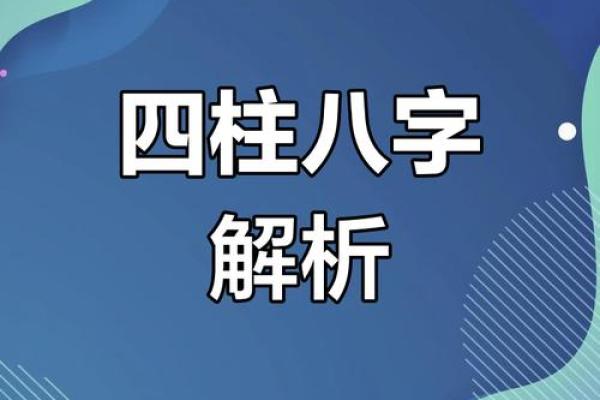 四柱排盘元亨利解析：如何借助它改变人生轨迹