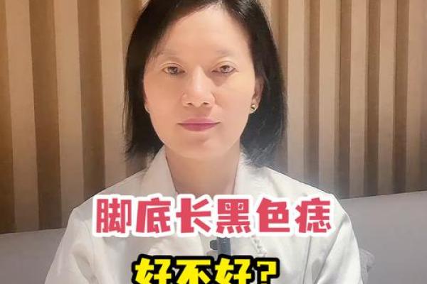 脚底痣相解析：下肢痣的暗示，你了解多少？