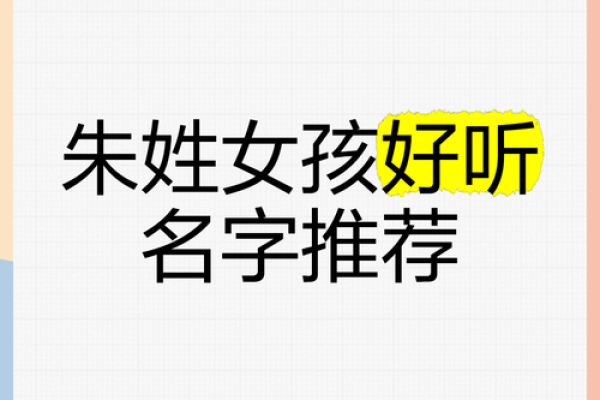 朱姓起名常见误区，避免给孩子带来困扰