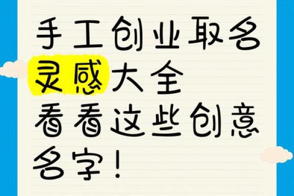 手工起名大全：让你的名字与众不同