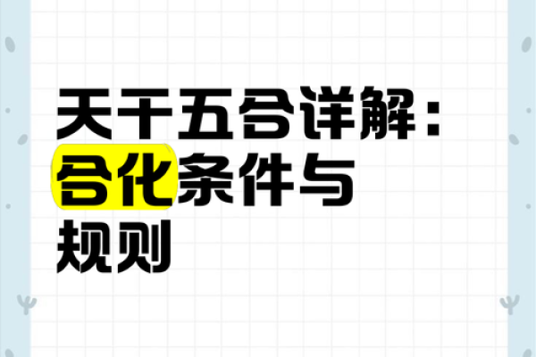 五合天干揭秘：如何通过命理改变人生
