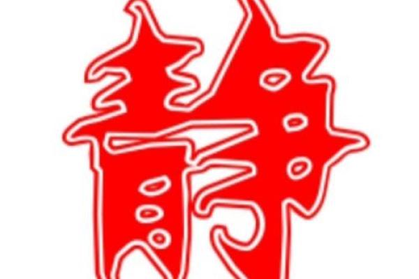 揭开静字五行的神秘面纱，改变你的人生轨迹！
