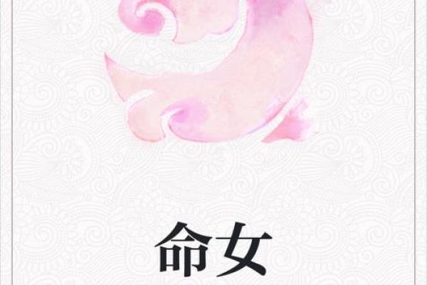 揭秘：命女究竟何意？