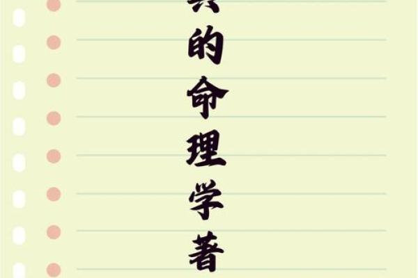 命理真诠：揭开命运的奥秘与智慧