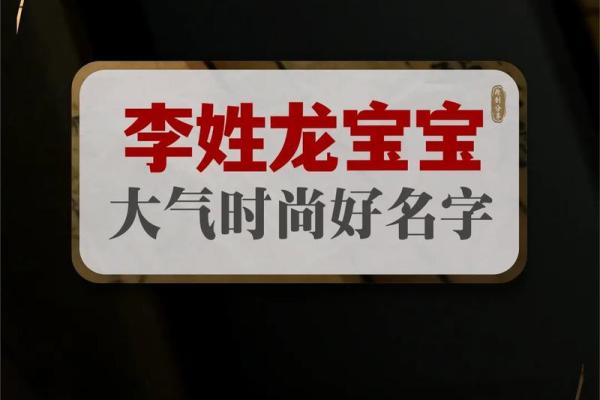 李姓名字大全，经典与时尚完美融合