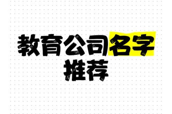 用这几招为你的在线教育公司起个富有辨识度的名字