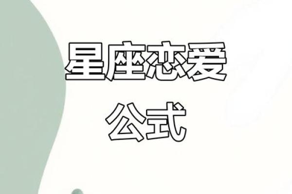 十二星座恋人：揭秘你的爱情密码