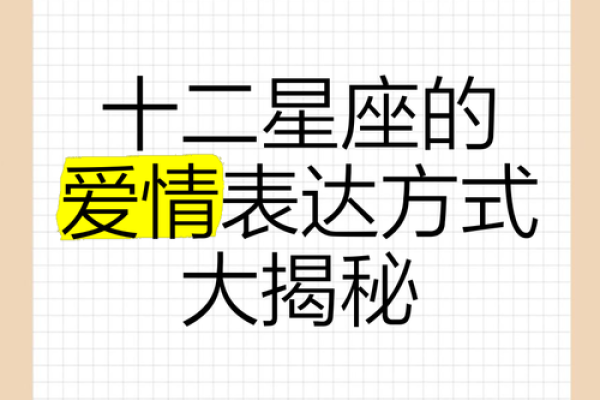 十二星座恋人：揭秘你的爱情密码