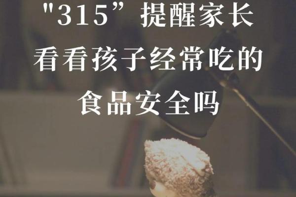 315揭秘：传统节日风俗背后的打假风暴，守护你的节日记忆