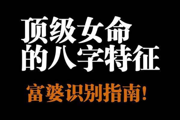 八字中藏太太命，揭秘富贵荣华的神秘密码