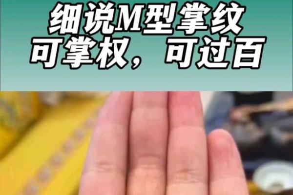 揭秘m纹手相的秘密：运势、性格大解析