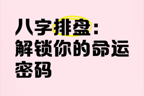 八字五行排盘技巧揭秘，轻松掌握命运密码