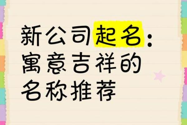 如何用吉祥字为公司起名提升运势