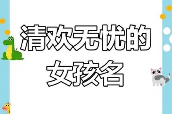 欢字的五行属性如何影响你的命运？