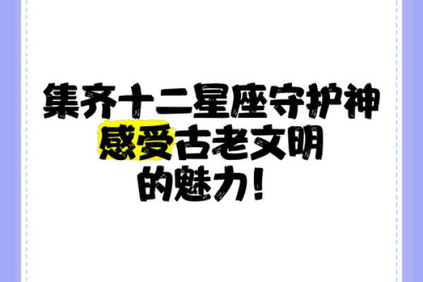 十二星座守护神揭秘：揭秘你的星座守护神是谁？