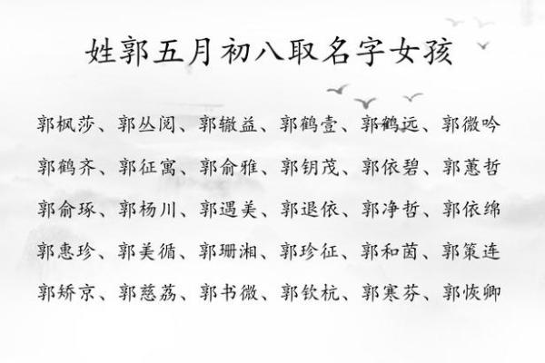 郭姓五行揭示：影响性格与运势的关键