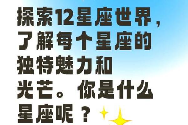 揭秘12星座的科学奥秘：你不知道的星座秘密大公开