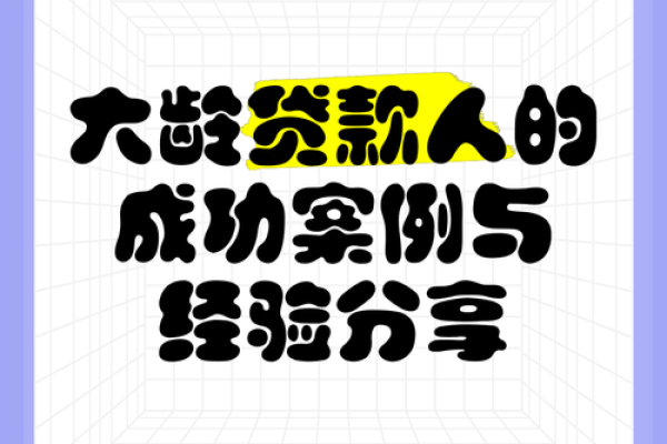 如何为你的贷款产品起个响亮名字，吸引更多客户