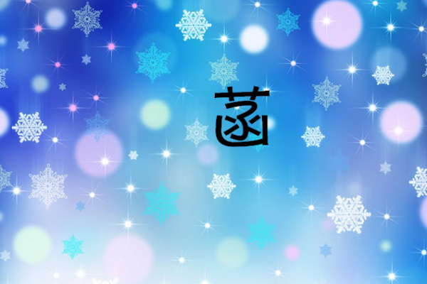 菡字五行属什么？揭秘其五行属性背后的深意