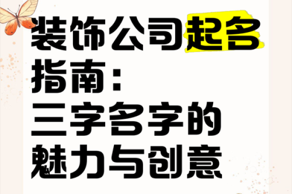 公司起名选字技巧，助你轻松打造品牌魅力
