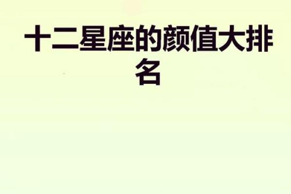 星座颜值大揭秘：谁才是十二星座中最美的女神？