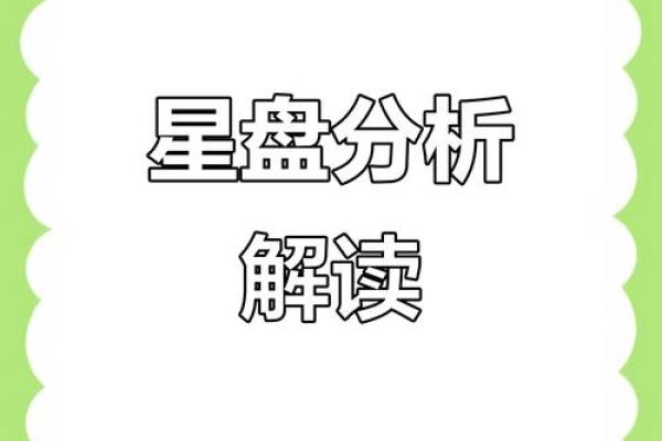 星宿论命：揭秘命运星盘中的神奇奥秘