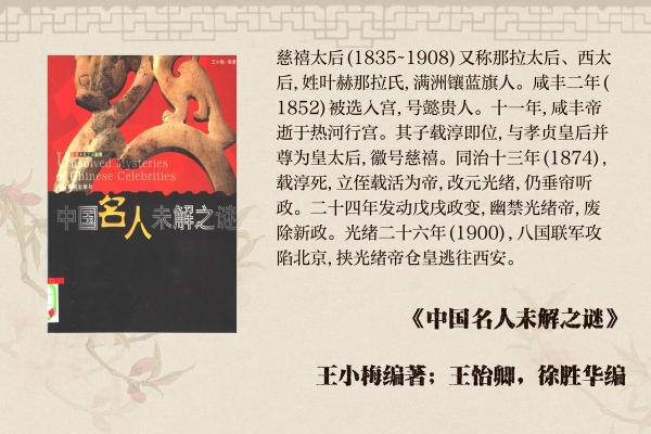 慈禧八字中的命理玄机与政治智慧